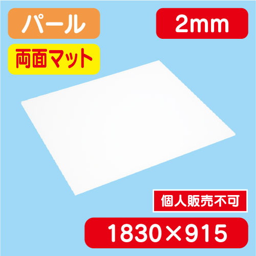 アクリル板両面マット パール押出 1300×1100×2.0 の商品画像