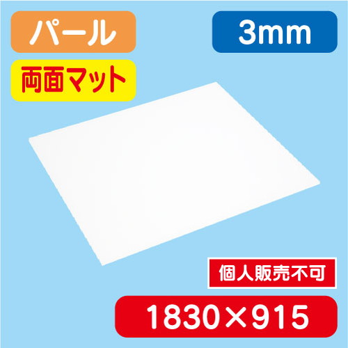 アクリル板両面マット パール押出 1300×1100×3.0 の商品画像