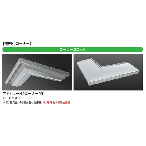 タテヤマアドバンス　照明ユニット アドビユーN W1200 タテヤマアドバンス アドビューN2 W1200 R70タイプ(N) 昼白色(5000K