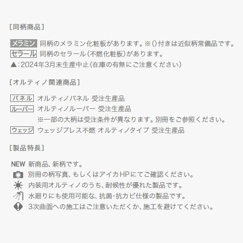 アイカ工業オルティノ，オルティノアイカ，オルティノex，アイカオルティノ価格，オルティノ価格