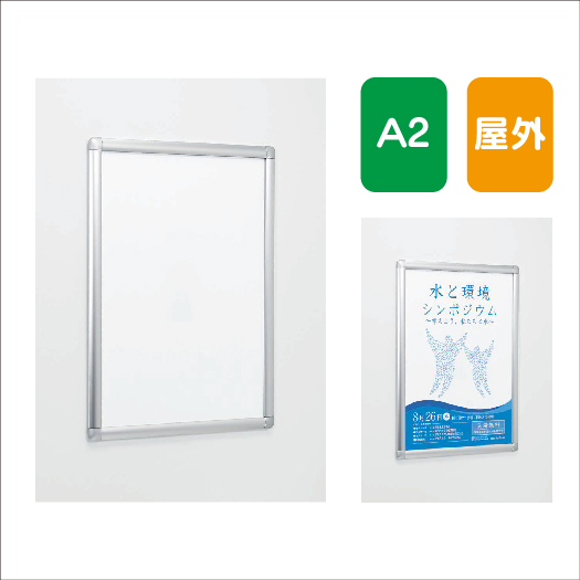ポスターパネル AL-343 A2 フレーム開閉式 屋外用