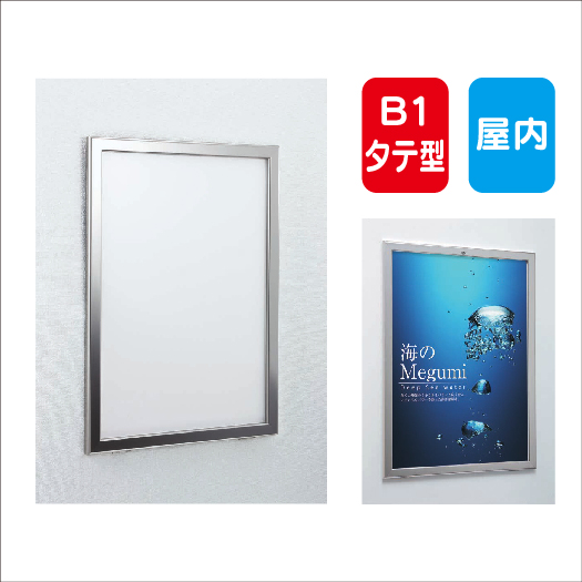 高質で安価 AL-313 ポスターパネル B1 屋内用 前面パネルオープン式 額縁