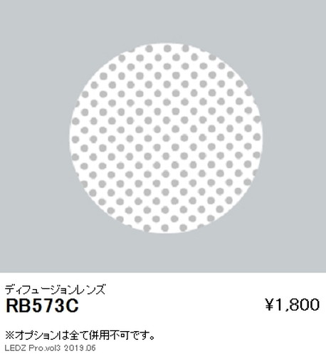 遠藤照明グレアレスベースダウンライトディフュージョンレンズΦ125用RB-573Cなら看板材料.comの商品画像