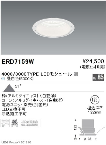 遠藤照明，ベースダウンライト，白コーンΦ125，超広角配光，4000/3000TYPE，ERD7159W