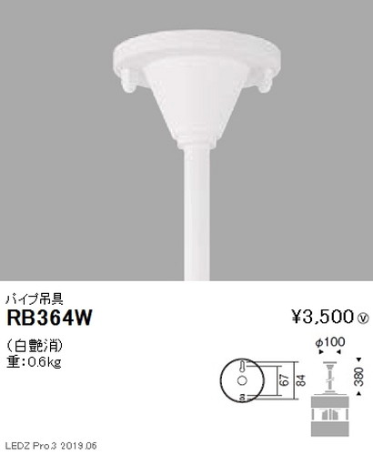 遠藤照明シーリングダウンライトパイプ吊具Φ100RB-364Wなら看板材料.comの商品画像