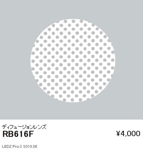 遠藤照明ユニバーサルダウンライトディフュージョンレンズφ125用RB-616Fなら看板材料.comの商品画像