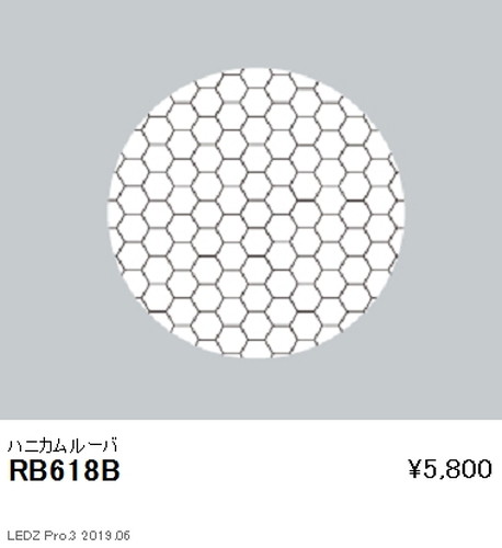 遠藤照明ユニバーサルダウンライトハニカムルーバφ125用RB-618Bなら看板材料.comの商品画像