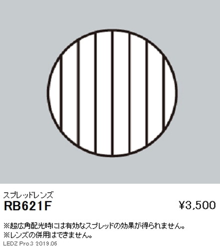遠藤照明ユニバーサルダウンライトスプレッドレンズφ100用RB-621Fなら看板材料.comの商品画像