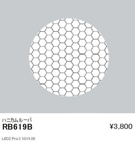 遠藤照明ユニバーサルダウンライトハニカムルーバφ100用RB-619Bなら看板材料.comの商品画像