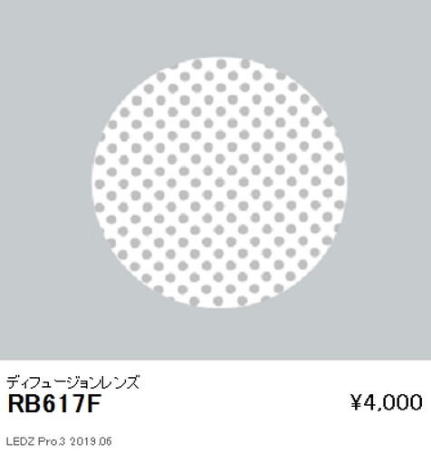 遠藤照明ユニバーサルダウンライトディフュージョンレンズφ100用RB-617Fなら看板材料.comの商品画像