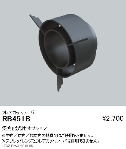 遠藤照明ユニバーサルダウンライト狭角配光用オプションフレアカットルーバΦ125・3000TYPE用RB-451Bなら看板材料.comの商品画像