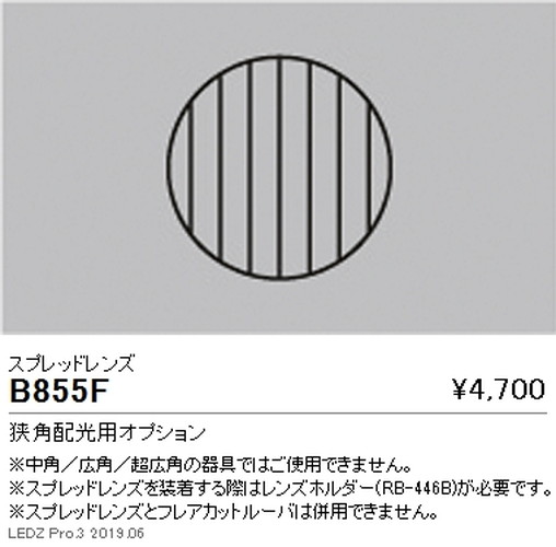 遠藤照明ユニバーサルダウンライト狭角配光用オプションスプレッドレンズΦ125・3000TYPE用B-855Fなら看板材料.comの商品画像