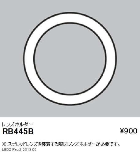遠藤照明ユニバーサルダウンライト狭角配光用オプションレンズホルダーΦ125・2400TYPE用RB-445Bなら看板材料.comの商品画像