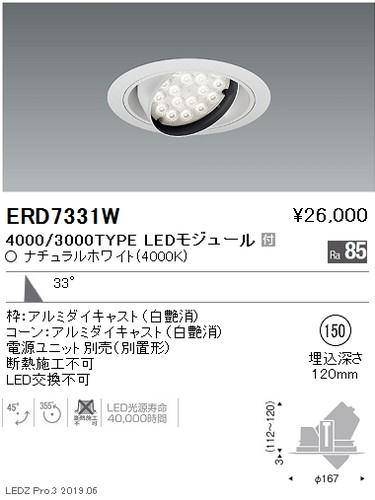 遠藤照明，ユニバーサルダウンライト，φ150，広角配光，4000/3000TYPE，ERD7331W