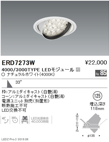 遠藤照明，ユニバーサルダウンライト，φ125，広角配光，4000/3000TYPE，ERD7273W
