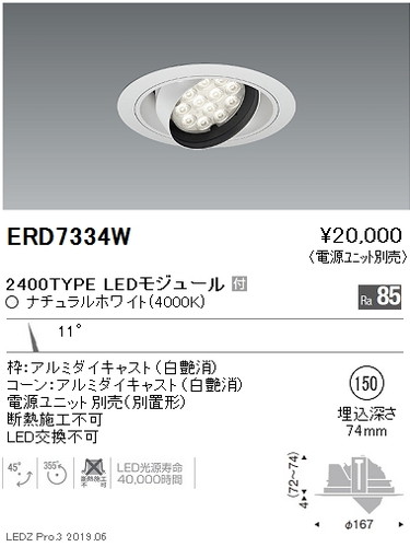 遠藤照明，ユニバーサルダウンライト，φ150，狭角配光，2400TYPE，ERD7334W