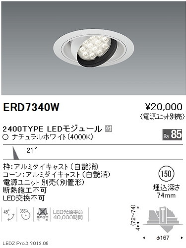 遠藤照明，ユニバーサルダウンライト，φ150，中角配光，2400TYPE，ERD7340W