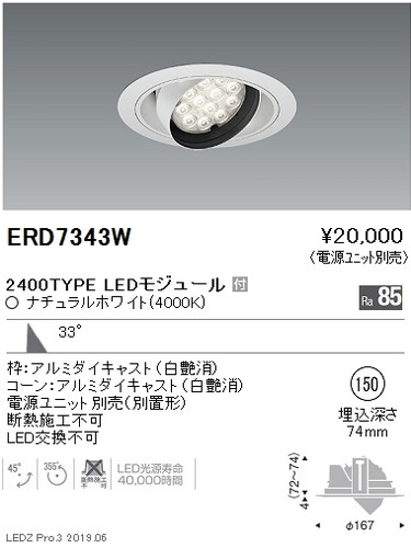 遠藤照明，ユニバーサルダウンライト，φ150，広角配光，2400TYPE，ERD7343W