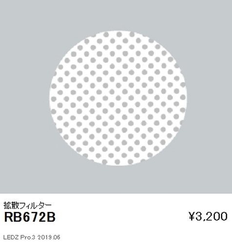 遠藤照明ユニバーサルダウンライト拡散フィルターΦ150Φ125・2400TYPE用RB-672Bなら看板材料.comの商品画像