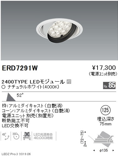 遠藤照明ユニバーサルダウンライトφ125超広角配光2400TYPEERD7291Wなら看板材料.comの商品画像