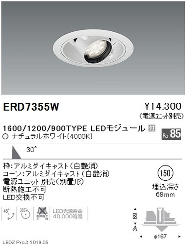 遠藤照明ユニバーサルダウンライトφ150広角配光16001200900TYPEERD7355Wなら看板材料.comの商品画像