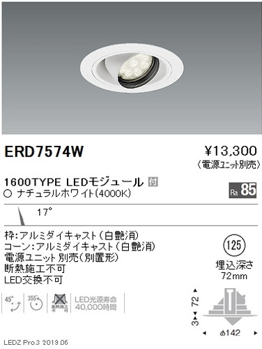 遠藤照明ユニバーサルダウンライトφ125狭角配光16001200900TYPEERD7574Wなら看板材料.comの商品画像