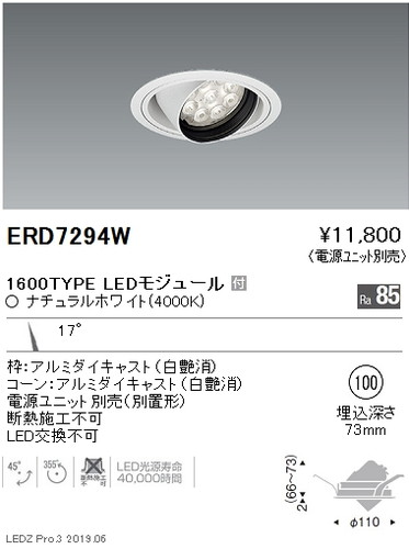 遠藤照明ユニバーサルダウンライトφ100狭角配光16001200900TYPEERD7294Wなら看板材料.comの商品画像