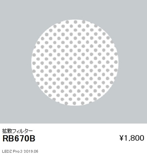 遠藤照明ユニバーサルダウンライト拡散フィルターΦ75用RB-670Bなら看板材料.comの商品画像