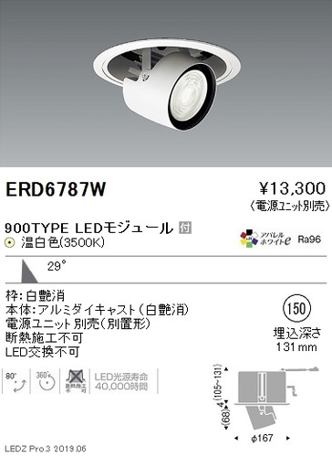 遠藤照明ダウンスポットライトアジャスタブルタイプφ150広角配光900TYPEERD6787Wなら看板材料.comの商品画像