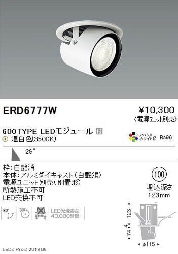 遠藤照明ダウンスポットライトφ100広角配光白600TYPEERD6777Wなら看板材料.comの商品画像