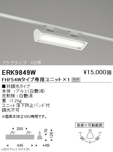 遠藤照明ウォッシュスポットライトFHF54Wタイププラグタイプ1灯用ERK9849Wなら看板材料.comの商品画像