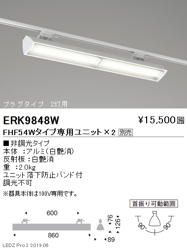 遠藤照明ウォッシュスポットライトFHF54Wタイププラグタイプ2灯用ERK9848Wなら看板材料.comの商品画像