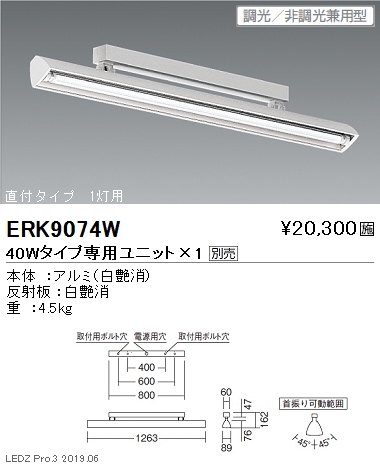 遠藤照明，ウォッシュスポットライト，40Wタイプ，直付，1灯用，ERK9074W