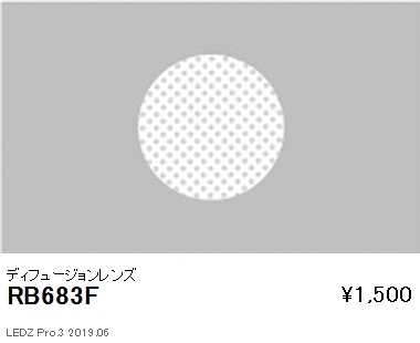 遠藤照明JDR-miniシリーズΦ60ディフュージョンレンズRB-683Fなら看板材料.comの商品画像