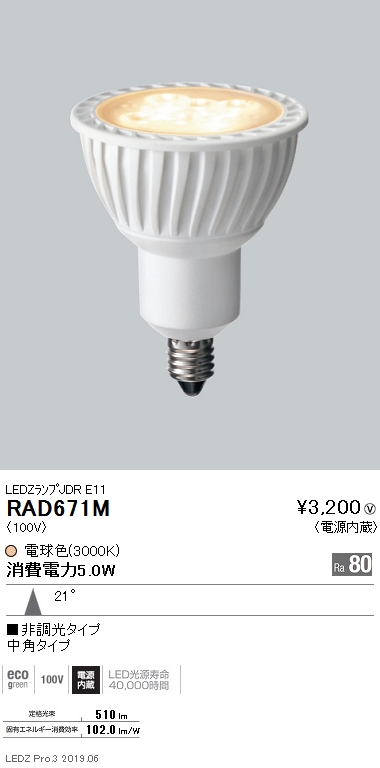 遠藤照明JDRシリーズ適合ランプRa80中角配光RAD-671Mなら看板材料.comの商品画像
