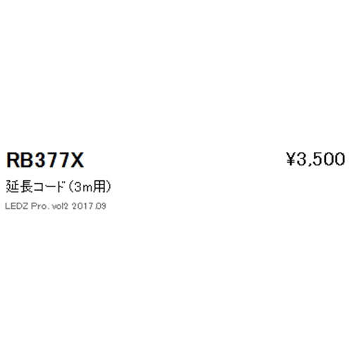 遠藤照明ケーススポットライト延長コードL3000mmRB-377Xなら看板材料.comの商品画像