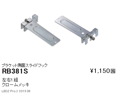 遠藤照明首振機構付棚下ライン照明ブラケット側面スライドフックRB-381Sなら看板材料.comの商品画像