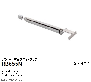 遠藤照明首振機構付棚下ライン照明ブラケット前面スライドフックRB-655Nなら看板材料.comの商品画像