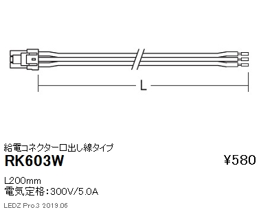 遠藤照明首振機構付棚下ライン照明給電コネクター口出し線タイプL200mmRK-603Wなら看板材料.comの商品画像