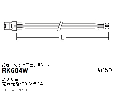 遠藤照明首振機構付棚下ライン照明給電コネクター口出し線タイプL1000mmRK-604Wなら看板材料.comの商品画像