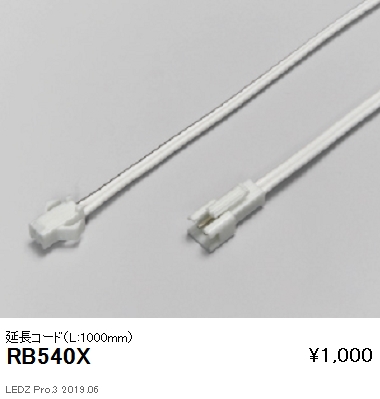 遠藤照明リニア17棚下ライン照明延長コードL1000mmRB-540Xなら看板材料.comの商品画像