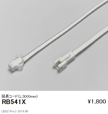遠藤照明リニア17棚下ライン照明延長コードL3000mmRB-541Xなら看板材料.comの商品画像