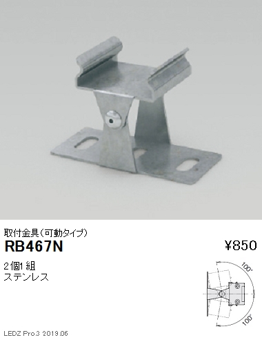 遠藤照明リニア17棚下ライン照明取付金具可動タイプRB-467Nなら看板材料.comの商品画像