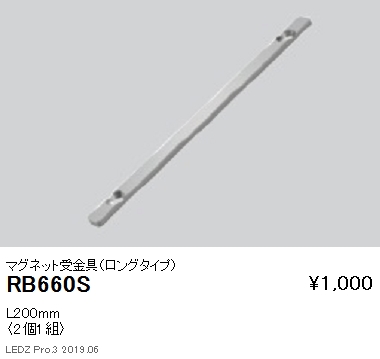 遠藤照明リニア08棚下ライン照明マグネット受金具ロングタイプRB-660Sなら看板材料.comの商品画像