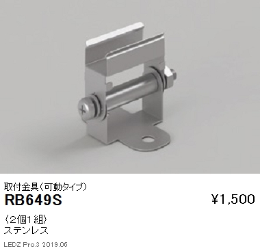 遠藤照明リニア08棚下ライン照明取付金具可動タイプRB-649Sなら看板材料.comの商品画像
