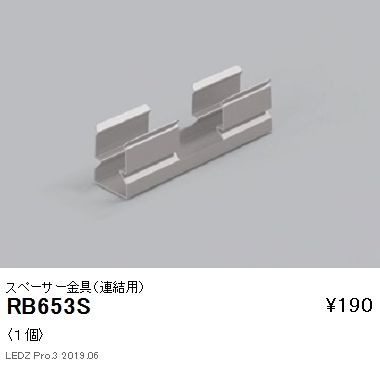 遠藤照明リニア08棚下ライン照明スペーサー金具連結用RB-653Sなら看板材料.comの商品画像
