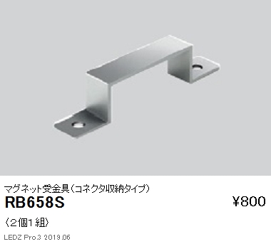 遠藤照明リニア08棚下ライン照明マグネット受金具コネクタ収納タイプRB-658Sなら看板材料.comの商品画像