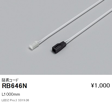 遠藤照明リニア08棚下ライン照明延長コードL1000mmRB-646Nなら看板材料.comの商品画像