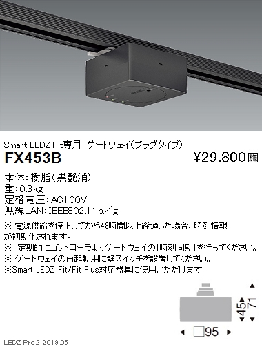 遠藤照明スマートレッズゲートウェイプラグタイプFit専用黒FX-453Bなら看板材料.comの商品画像