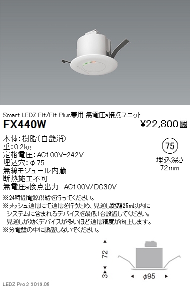 Smart LEDZ Fit/FitPlus/Base適合 無電圧a接点ユニット Φ75 FX-440W 遠藤照明 スマートレッズ 無電圧a接点ユニット Fit/FitPlus兼用